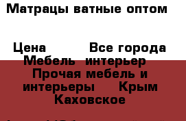 Матрацы ватные оптом. › Цена ­ 265 - Все города Мебель, интерьер » Прочая мебель и интерьеры   . Крым,Каховское